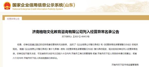 失聯了 濟南11家教育咨詢企業被列入經營異常名錄